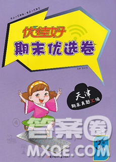 北方妇女儿童出版社2019秋新版优佳好期末优选卷三年级英语上册人教版天津答案