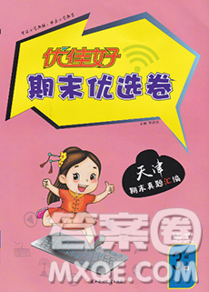 北方妇女儿童出版社2019秋新版优佳好期末优选卷三年级语文上册人教版天津答案