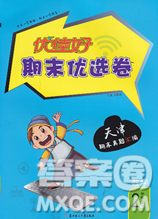 北方妇女儿童出版社2019秋新版优佳好期末优选卷二年级数学上册人教版天津答案 北方妇女儿童出版社2019秋新版优佳好期末优选卷二年级数学上册人教版天津答案