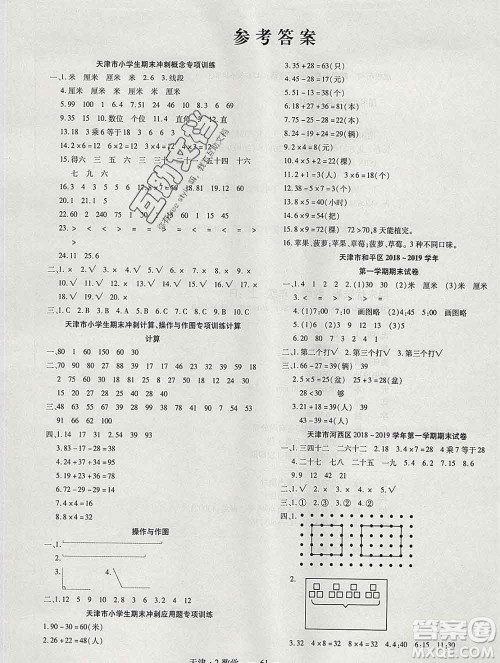 北方妇女儿童出版社2019秋新版优佳好期末优选卷二年级数学上册人教版天津答案 北方妇女儿童出版社2019秋新版优佳好期末优选卷二年级数学上册人教版天津答案