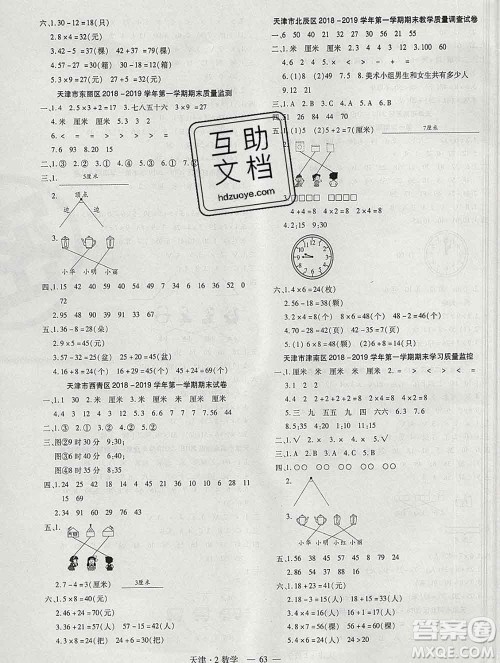 北方妇女儿童出版社2019秋新版优佳好期末优选卷二年级数学上册人教版天津答案 北方妇女儿童出版社2019秋新版优佳好期末优选卷二年级数学上册人教版天津答案