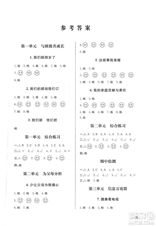 山东人民出版社2019小学配套练习册六三制四年级上册道德与法治答案