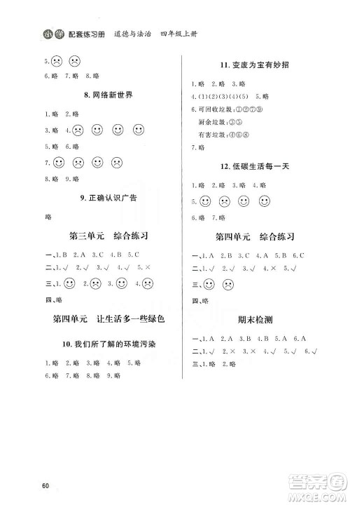 山东人民出版社2019小学配套练习册六三制四年级上册道德与法治答案