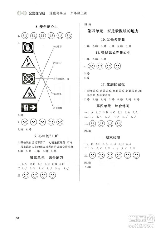 山东人民出版社2019小学配套练习册六三制三年级上册道德与法治答案