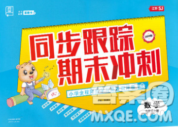 天津人民出版社2019秋新版同步跟踪期末冲刺六年级数学上册苏教版答案 天津人民出版社2019秋新版同步跟踪期末冲刺六年级数学上册苏教版答案