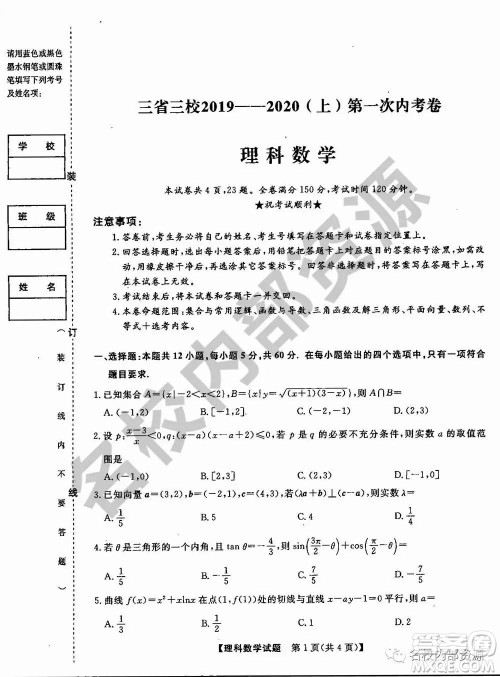 东三省三校2019—2020上第一次内考卷理科数学试卷及答案