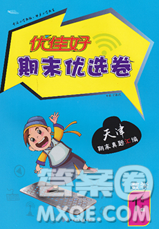北方妇女儿童出版社2019秋新版优佳好期末优选卷一年级数学上册人教版天津答案