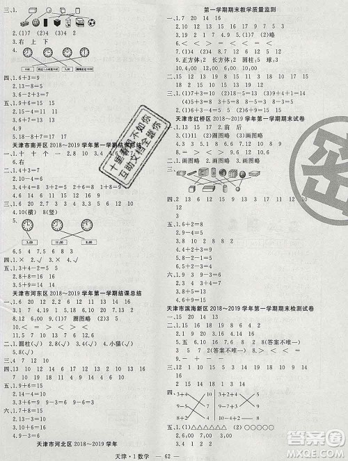 北方妇女儿童出版社2019秋新版优佳好期末优选卷一年级数学上册人教版天津答案