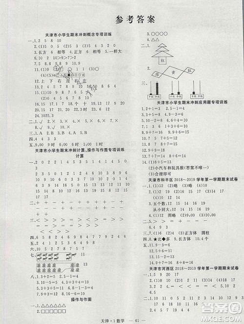 北方妇女儿童出版社2019秋新版优佳好期末优选卷一年级数学上册人教版天津答案