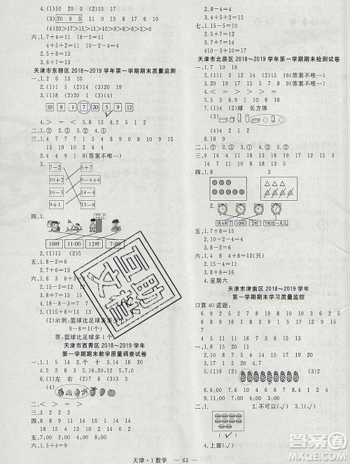 北方妇女儿童出版社2019秋新版优佳好期末优选卷一年级数学上册人教版天津答案