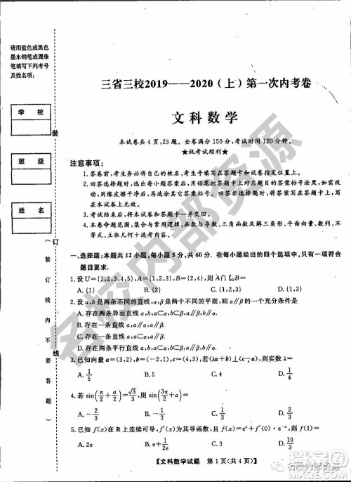 东三省三校2019—2020上第一次内考卷文科数学试卷及答案