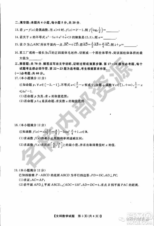 东三省三校2019—2020上第一次内考卷文科数学试卷及答案