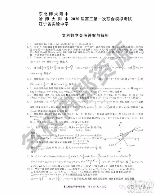 东三省三校2019—2020上第一次内考卷文科数学试卷及答案