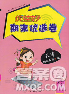 北方妇女儿童出版社2019秋新版优佳好期末优选卷一年级语文上册人教版天津答案