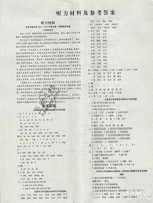 北方妇女儿童出版社2019秋新版优佳好期末优选卷一年级语文上册人教版天津答案