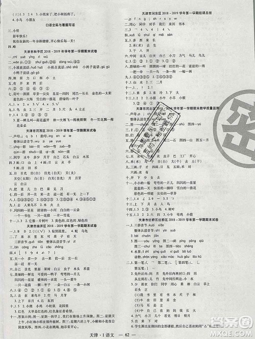 北方妇女儿童出版社2019秋新版优佳好期末优选卷一年级语文上册人教版天津答案