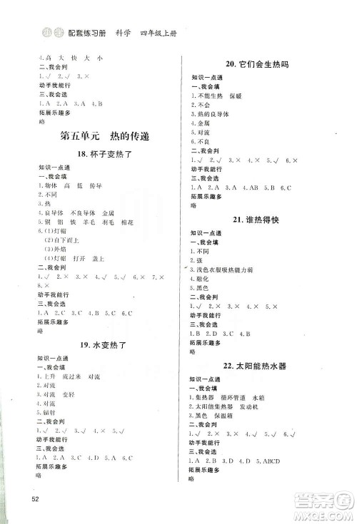 山东人民出版社2019小学配套练习册六三制四年级上册科学答案 山东人民出版社2019小学配套练习册六三制四年级上册科学答案