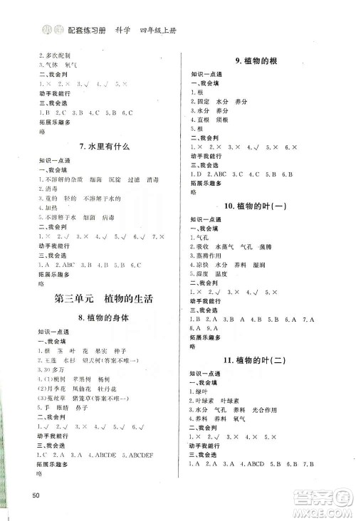 山东人民出版社2019小学配套练习册六三制四年级上册科学答案 山东人民出版社2019小学配套练习册六三制四年级上册科学答案