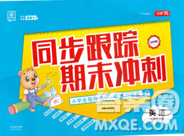 天津人民出版社2019秋新版同步跟踪期末冲刺六年级英语上册苏教版答案 天津人民出版社2019秋新版同步跟踪期末冲刺六年级英语上册苏教版答案