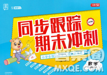 天津人民出版社2019秋新版同步跟踪期末冲刺五年级数学上册苏教版答案