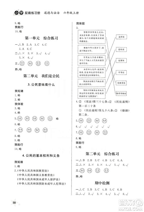 山东人民出版社2019小学配套练习册六三制六年级上册道德与法治答案