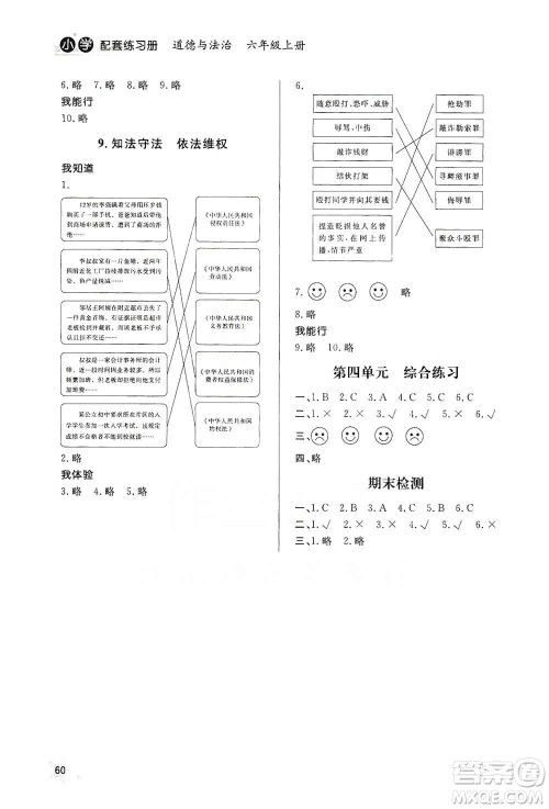 山东人民出版社2019小学配套练习册六三制六年级上册道德与法治答案