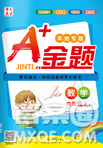 新疆文化出版社2019秋新版A+金题小学六年级数学上册人教版答案 新疆文化出版社2019秋新版A+金题小学六年级数学上册人教版答案