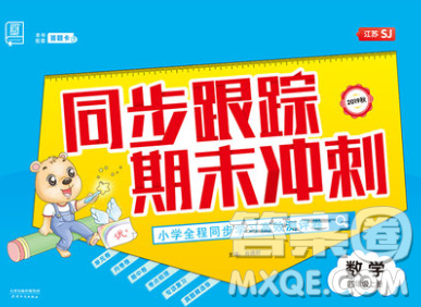 天津人民出版社2019秋新版同步跟踪期末冲刺四年级数学上册苏教版答案