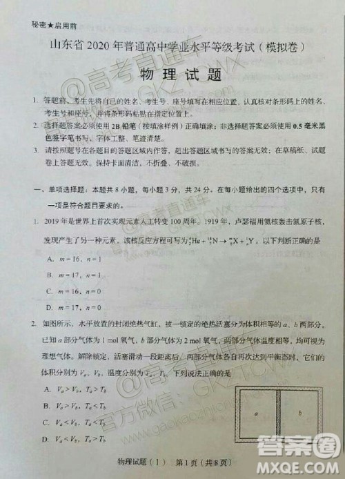 2020届山东省夏季高考等级考模拟考试物理试题答案 2020届山东省夏季高考等级考模拟考试物理试题答案