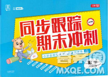 天津人民出版社2019秋新版同步跟踪期末冲刺三年级数学上册苏教版答案