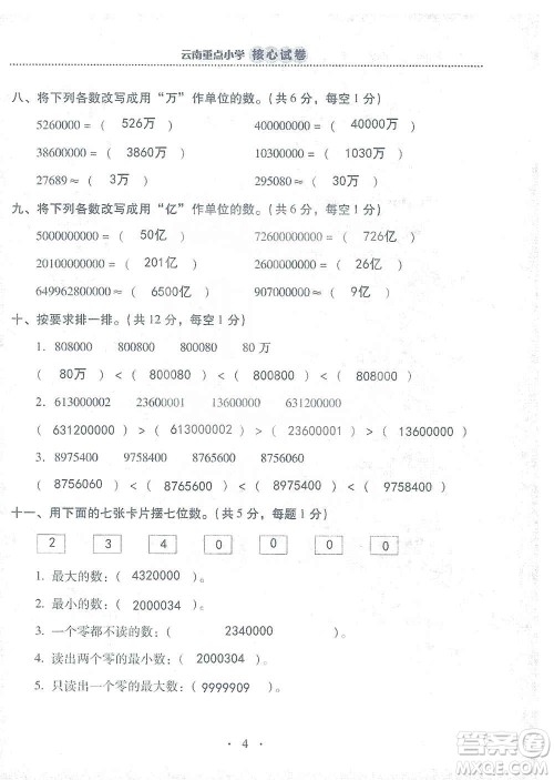2019云南重点小学核心试卷四年级上册数学人教版答案