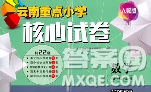 2019云南重点小学核心试卷四年级上册数学人教版答案
