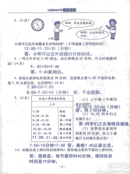 2019云南重点小学核心试卷三年级上册数学人教版答案
