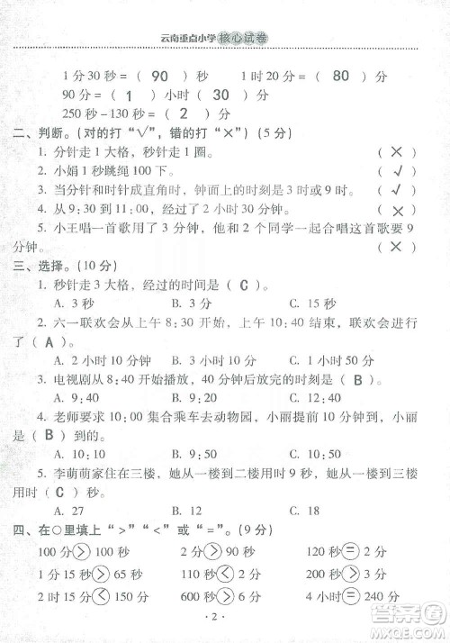 2019云南重点小学核心试卷三年级上册数学人教版答案