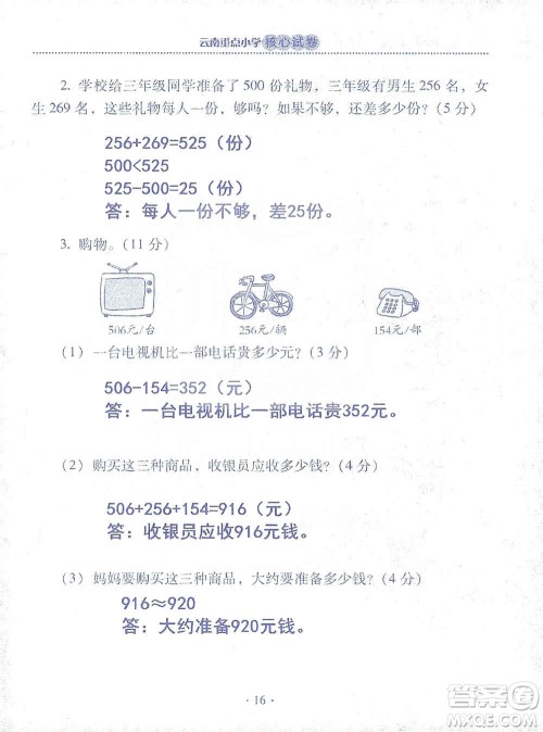 2019云南重点小学核心试卷三年级上册数学人教版答案