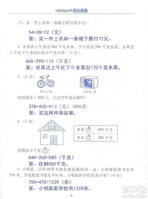 2019云南重点小学核心试卷三年级上册数学人教版答案