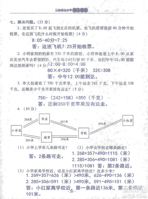 2019云南重点小学核心试卷三年级上册数学人教版答案