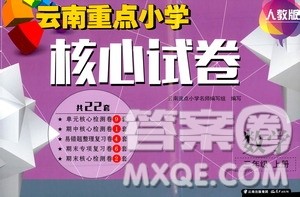 2019云南重点小学核心试卷三年级上册数学人教版答案
