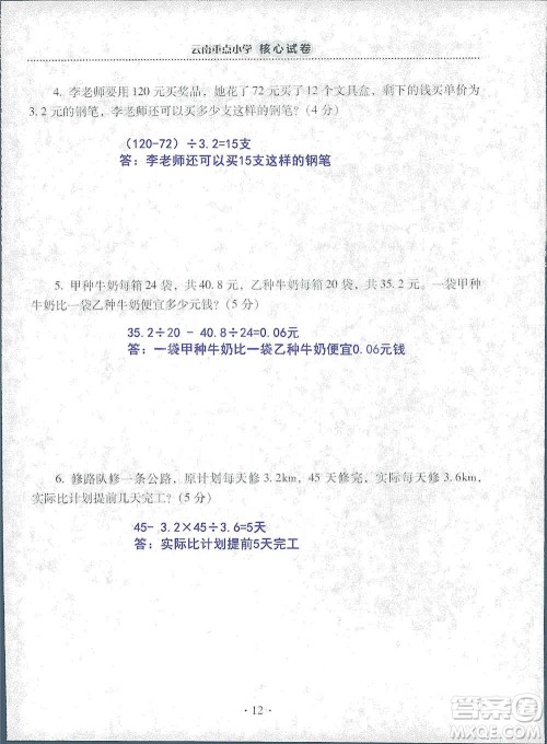 2019云南重点小学核心试卷五年级上册数学人教版答案 2019云南重点小学核心试卷五年级上册数学人教版答案