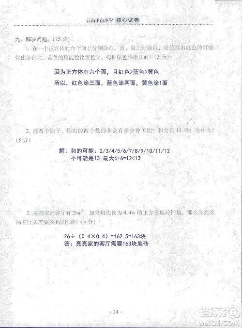2019云南重点小学核心试卷五年级上册数学人教版答案 2019云南重点小学核心试卷五年级上册数学人教版答案
