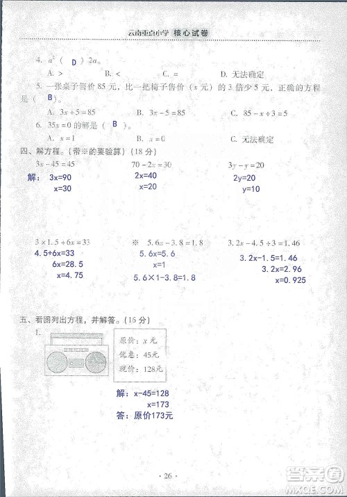 2019云南重点小学核心试卷五年级上册数学人教版答案 2019云南重点小学核心试卷五年级上册数学人教版答案