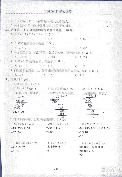 2019云南重点小学核心试卷五年级上册数学人教版答案 2019云南重点小学核心试卷五年级上册数学人教版答案