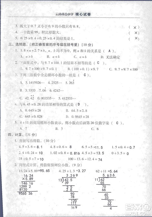 2019云南重点小学核心试卷五年级上册数学人教版答案 2019云南重点小学核心试卷五年级上册数学人教版答案