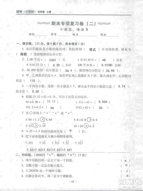 2019云南重点小学核心试卷五年级上册数学人教版答案 2019云南重点小学核心试卷五年级上册数学人教版答案