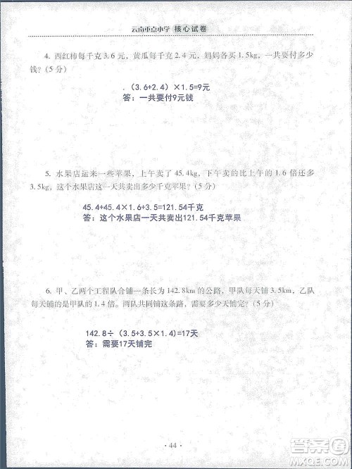 2019云南重点小学核心试卷五年级上册数学人教版答案 2019云南重点小学核心试卷五年级上册数学人教版答案