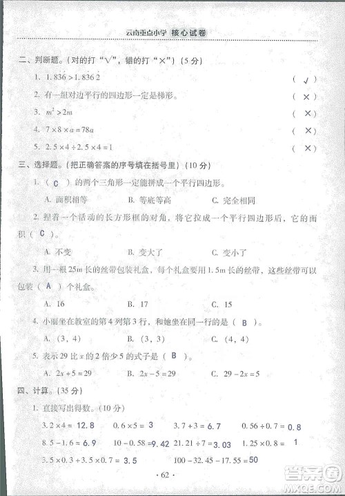2019云南重点小学核心试卷五年级上册数学人教版答案 2019云南重点小学核心试卷五年级上册数学人教版答案