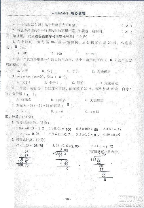 2019云南重点小学核心试卷五年级上册数学人教版答案 2019云南重点小学核心试卷五年级上册数学人教版答案
