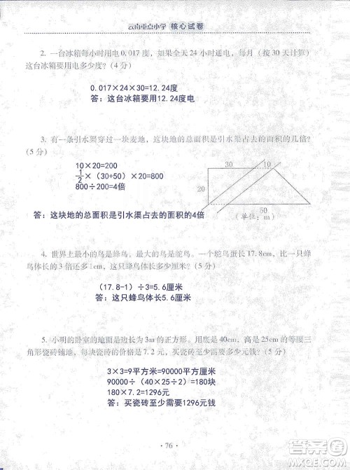 2019云南重点小学核心试卷五年级上册数学人教版答案 2019云南重点小学核心试卷五年级上册数学人教版答案