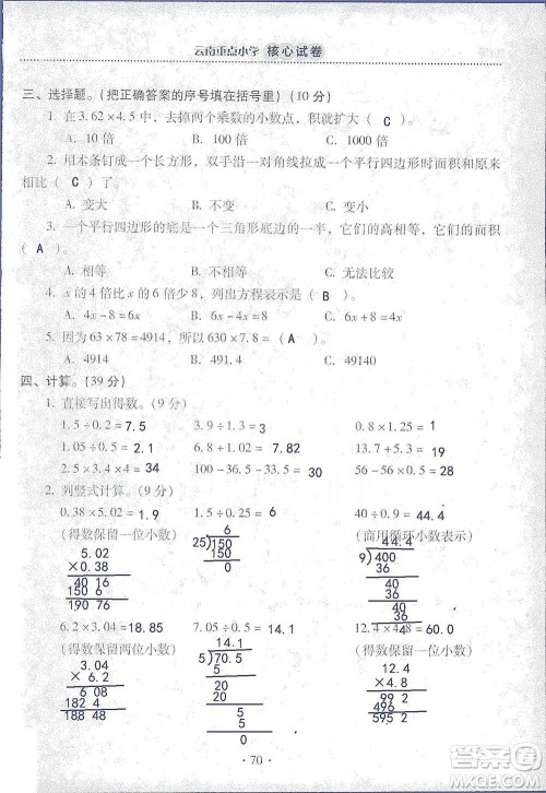 2019云南重点小学核心试卷五年级上册数学人教版答案 2019云南重点小学核心试卷五年级上册数学人教版答案