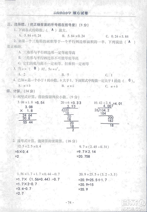 2019云南重点小学核心试卷五年级上册数学人教版答案 2019云南重点小学核心试卷五年级上册数学人教版答案